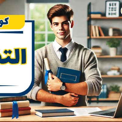 كورس التفوق