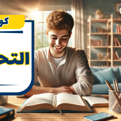 كورس التحسين