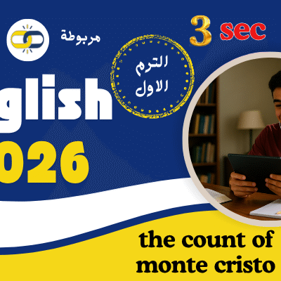 الترم الاول : تالتة ثانوي 2026