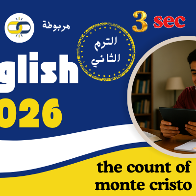 الترم الثاني : تالتة ثانوي 2026