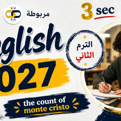 الترم الثاني : تالتة ثانوي 2026