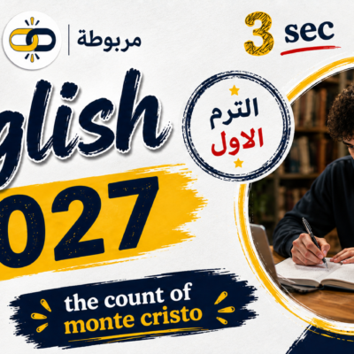 الترم الاول : تالتة ثانوي 2027